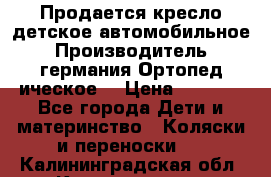 Продается кресло детское автомобильное.Производитель германия.Ортопед ическое  › Цена ­ 3 500 - Все города Дети и материнство » Коляски и переноски   . Калининградская обл.,Калининград г.